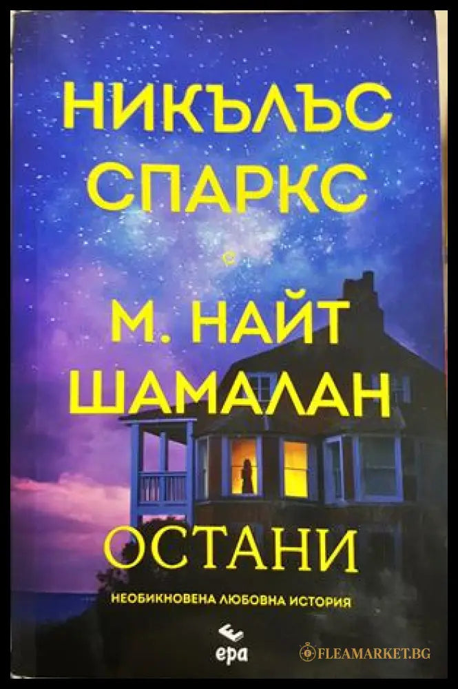 Остани, Никълъс Спаркс М. Найт Шамалан (302005261838) - Никълъс Спаркс М. Найт Шамалан - Книга