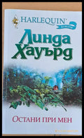 Остани при мен - Книги