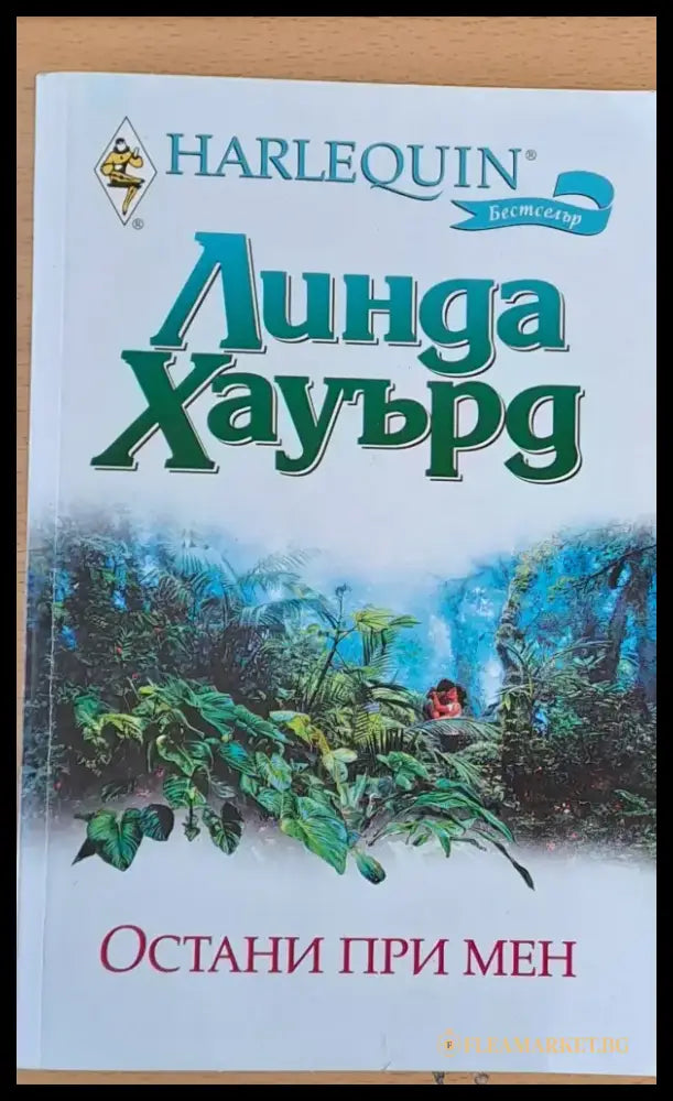 Остани при мен - Книги