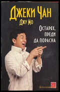 Остарях преди да порасна - Книги