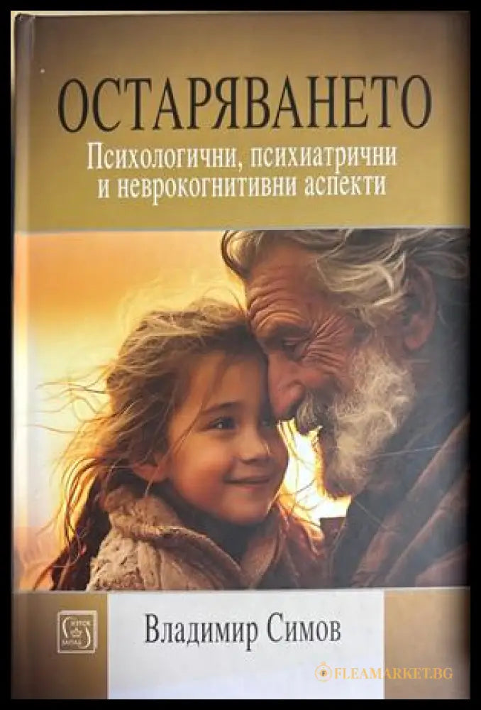 Остаряването - Владимир Симов