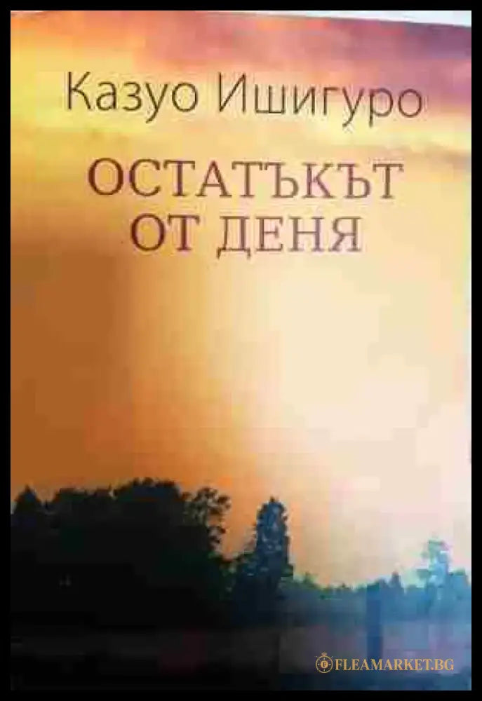 Остатъкът от деня - Книга