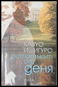 Остатъкът от деня (173108261126) - Казуо Ишигуро - Книга
