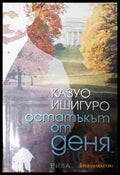Остатъкът от деня - Казуо Ишигуро