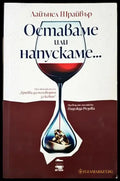 Оставаме или напускаме... - Лайънел Шрайвър (1803) - Книга