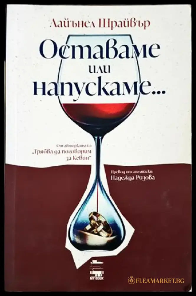 Оставаме или напускаме... - Лайънел Шрайвър (1803) - Книга