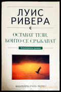 Остават тези които се сражават - Книги