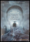 Оставих те да си отидеш (500) - Книга
