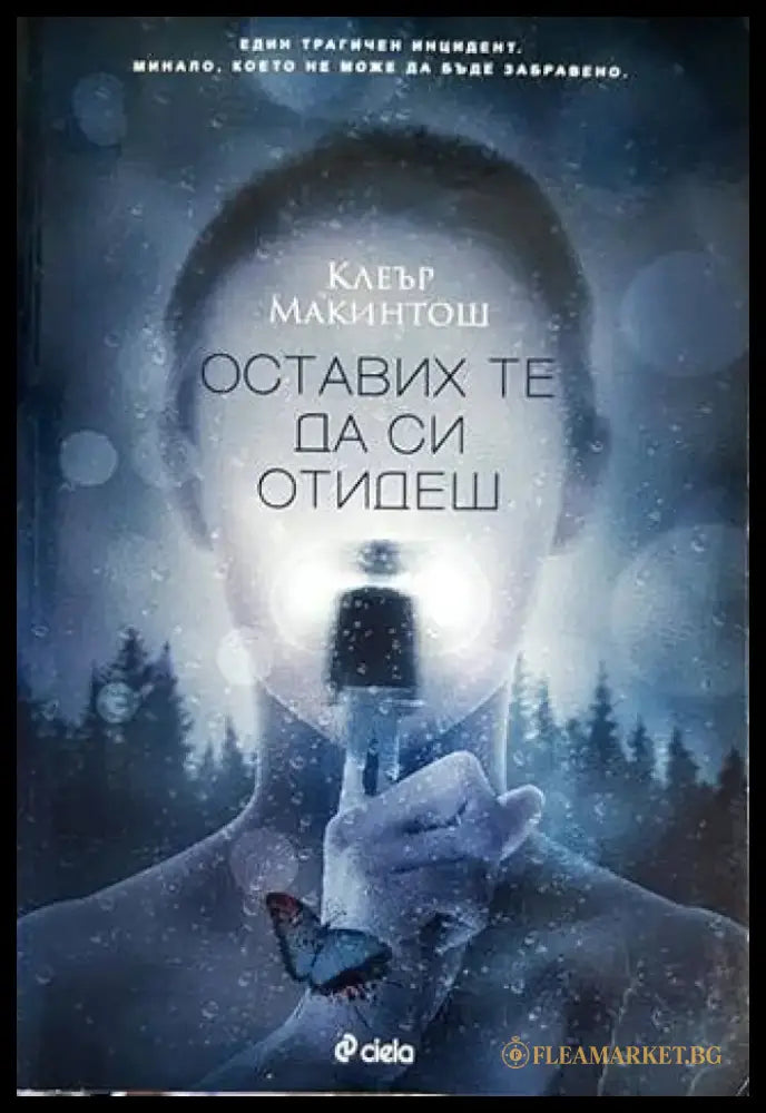 Оставих те да си отидеш - Книги