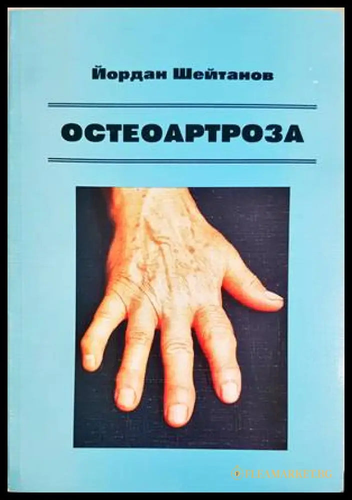 Остеоартроза - Йордан Шейтанов