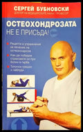 Остеохондрозата не е присъда! - Книги