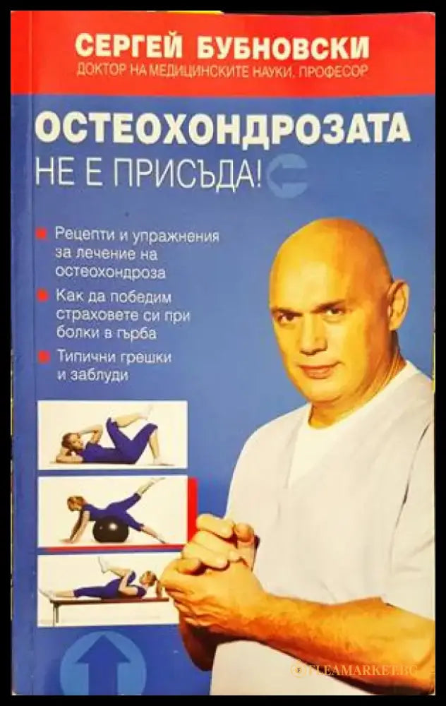 Остеохондрозата не е присъда! - Книги