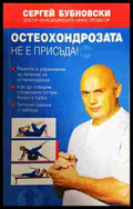 Остеохондрозата не е присъда! - Сергей Бубновски