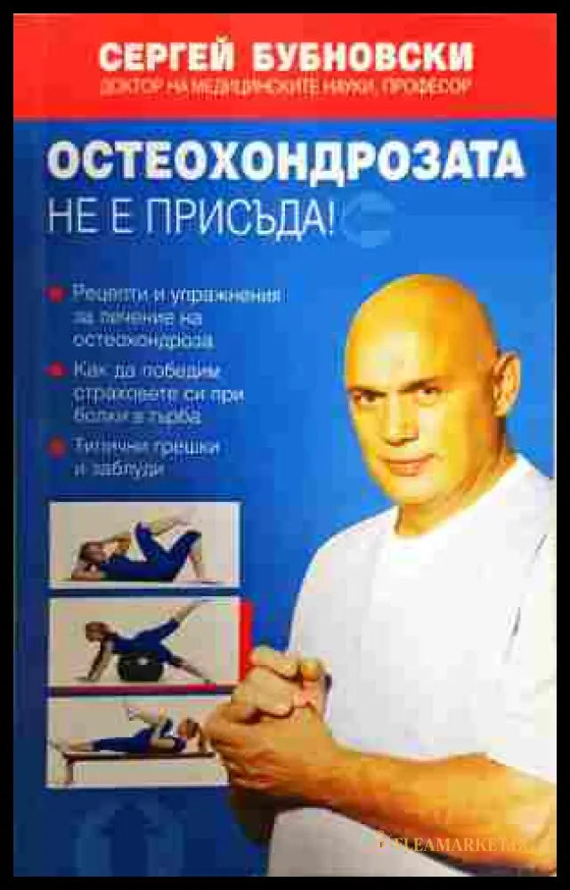 Остеохондрозата не е присъда! - Сергей Бубновски