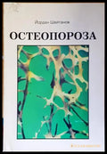Остеопороза - Йордан Шейтанов