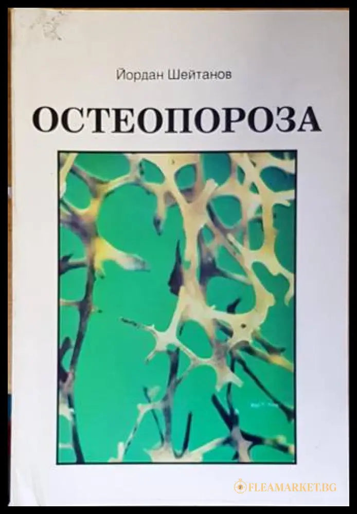 Остеопороза - Йордан Шейтанов