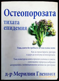 Остеопорозата - тихата епидемия - Книги