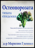 Остеопорозата - тихата епидемия (331506261607) - Мерилин Гленвил - Книга
