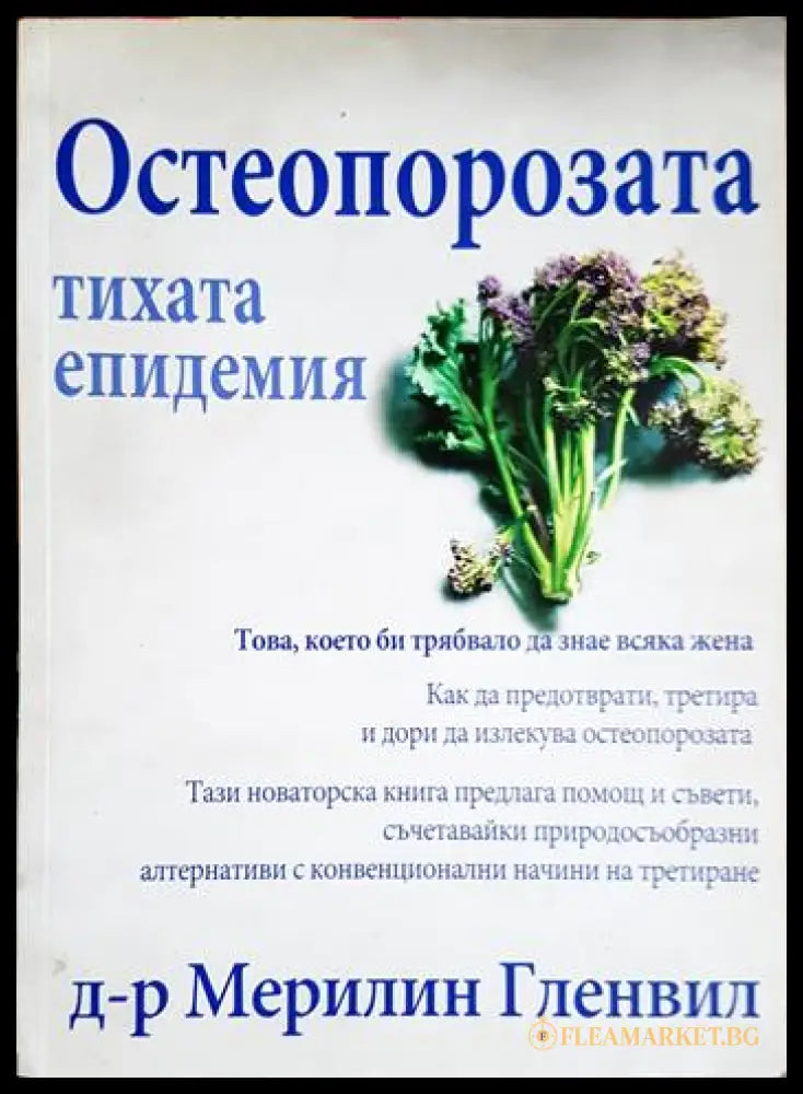 Остеопорозата - тихата епидемия (331506261607) - Мерилин Гленвил - Книга