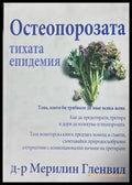 Остеопорозата - Мерилин Гленвил