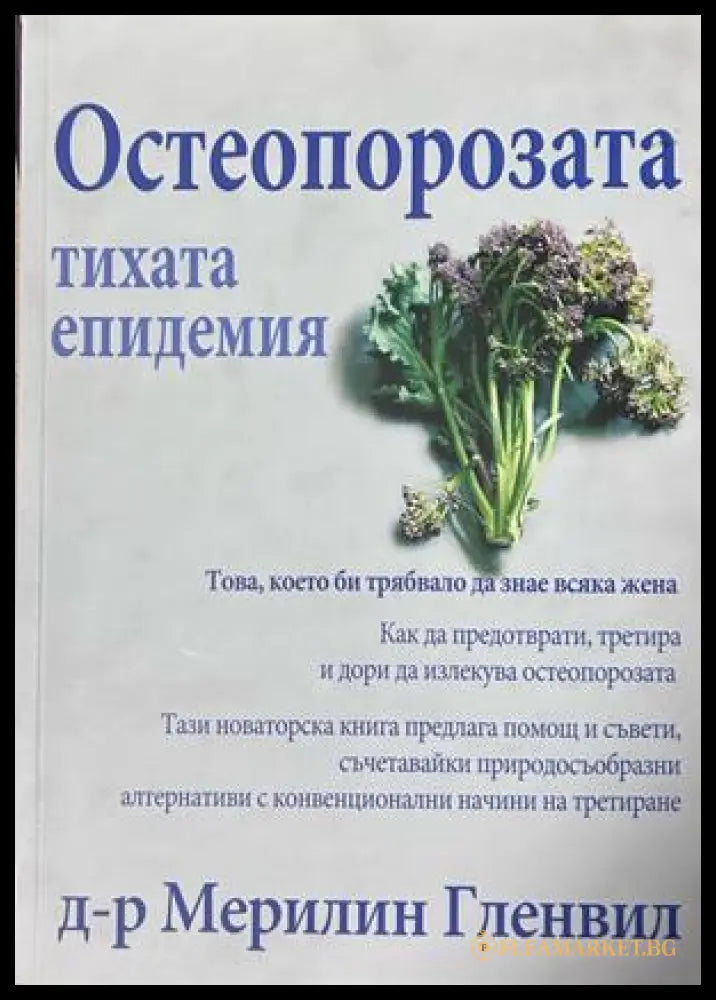 Остеопорозата - Мерилин Гленвил