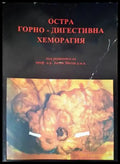 Остра горно-дигестивна хеморагия - Книги