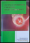 Остра и хронична сърдечна недостатъчност - Книги