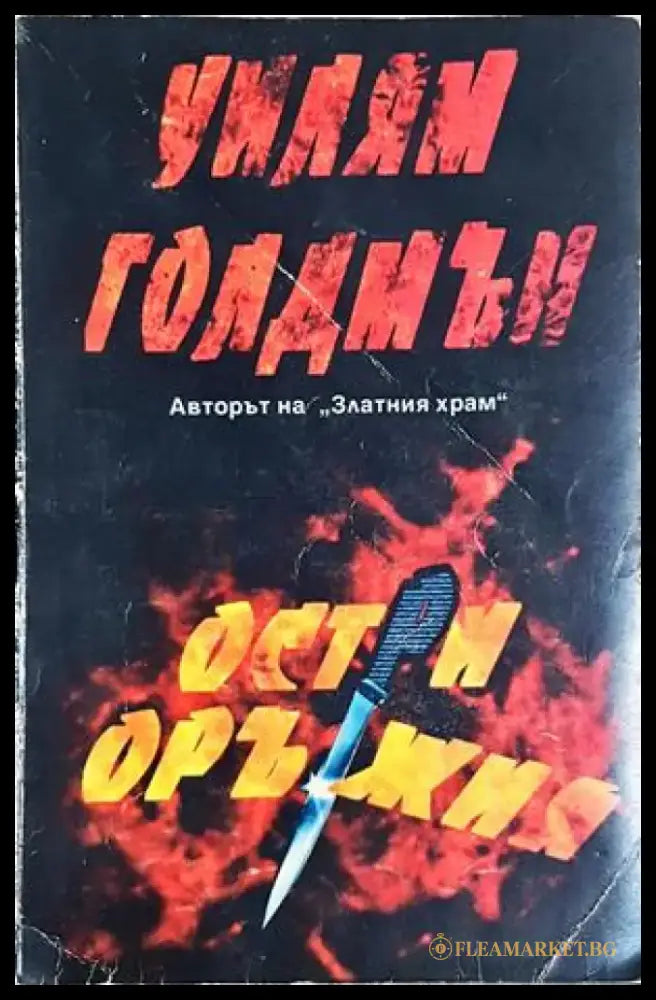 Остри оръжия - Уилям Голдмън (4902) - Книга