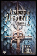 Остриетата на Кардинала. Книга 3: Драконът на арканите - Пиер Певел