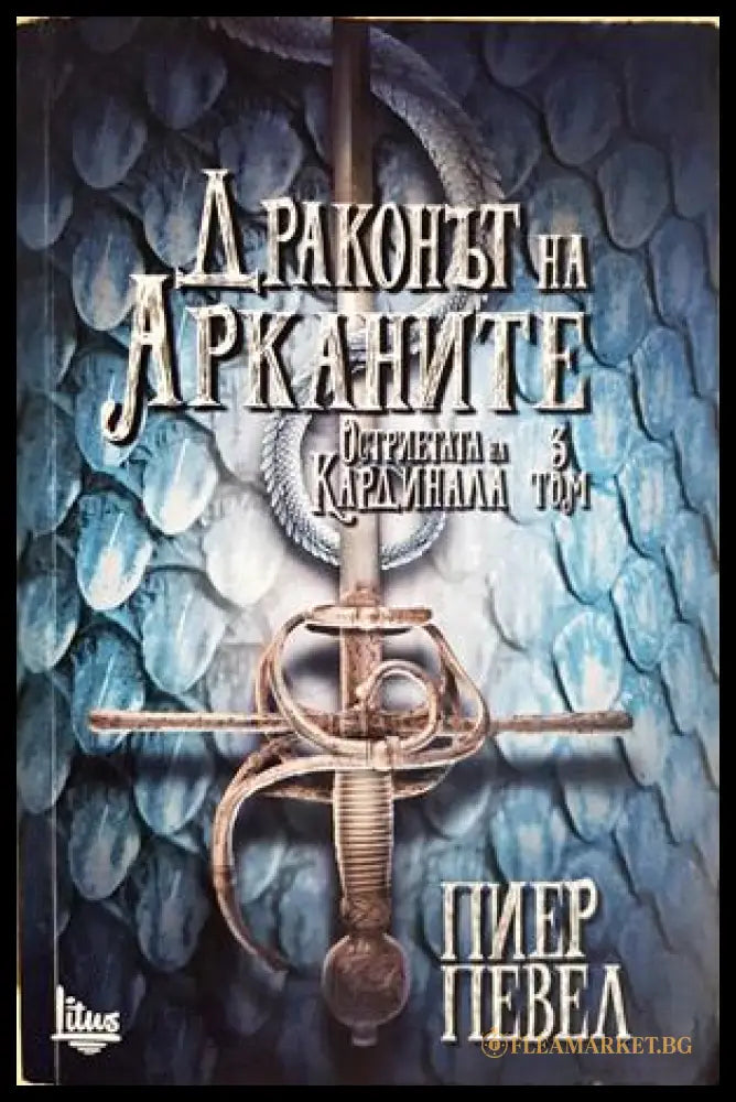 Остриетата на Кардинала. Книга 3: Драконът на арканите - Пиер Певел