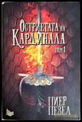 Остриетата на Кардинала. Том 1 - Пиер Певел