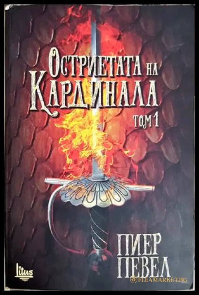 Остриетата на Кардинала. Том 1 - Пиер Певел