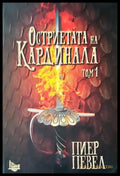 Остриетата на Кардинала. Том 1 - Книги