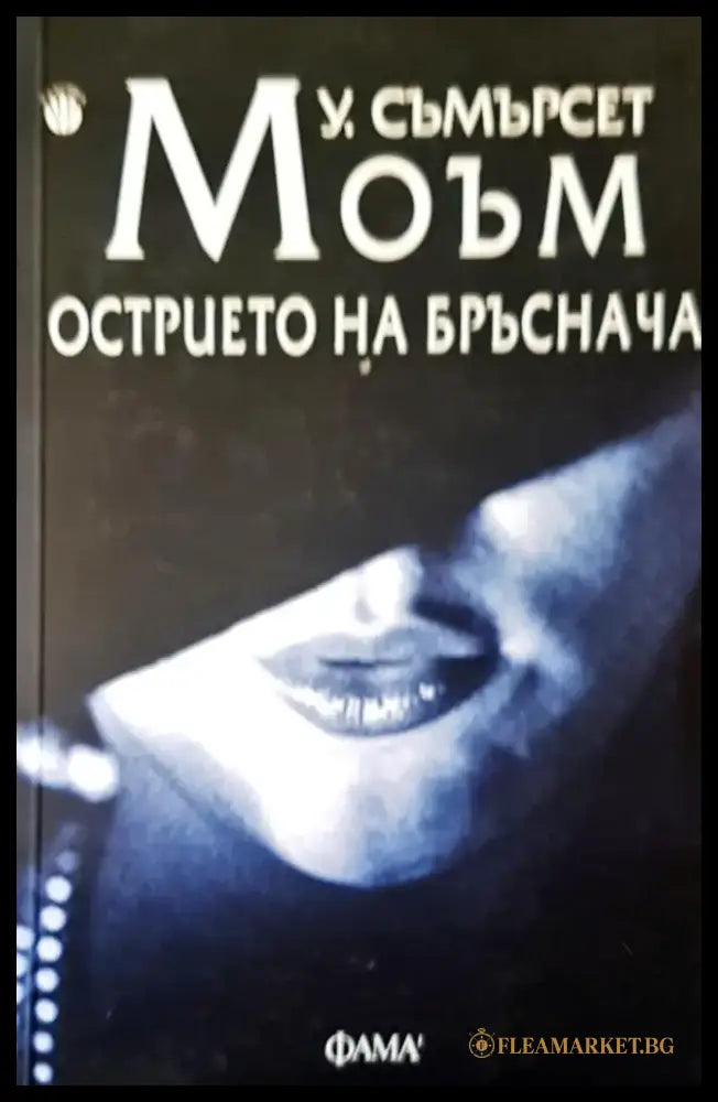 Острието на бръснача (792) - Книга