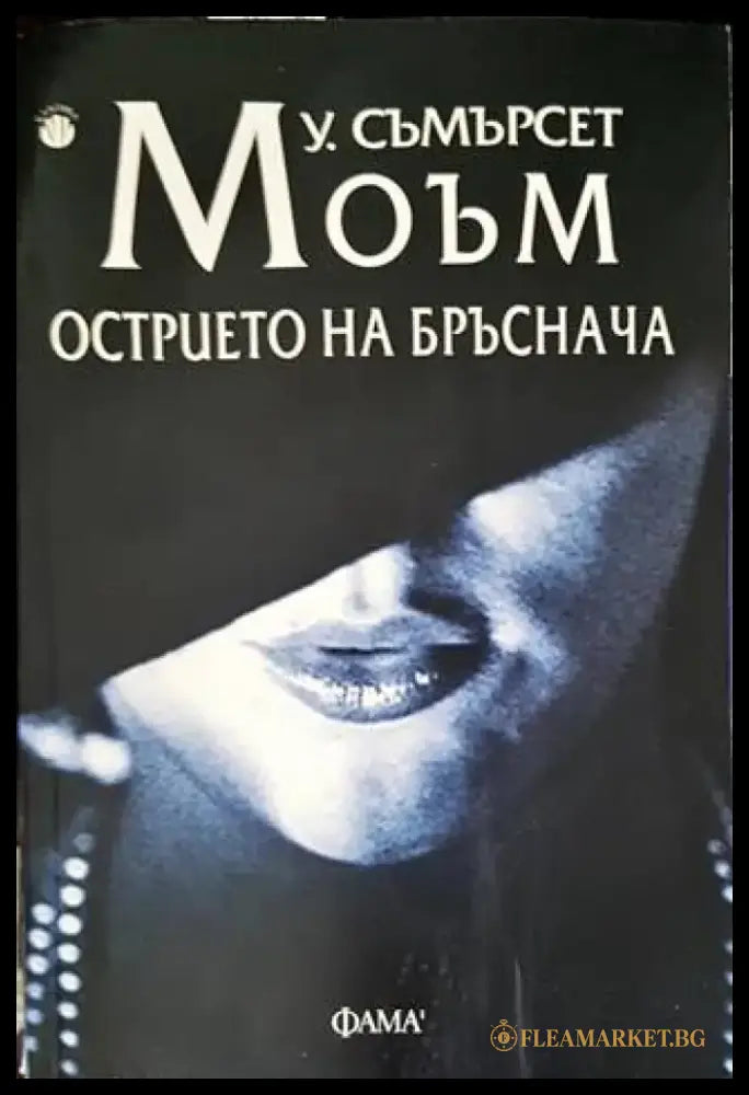 Острието на бръснача (2500) - Книга
