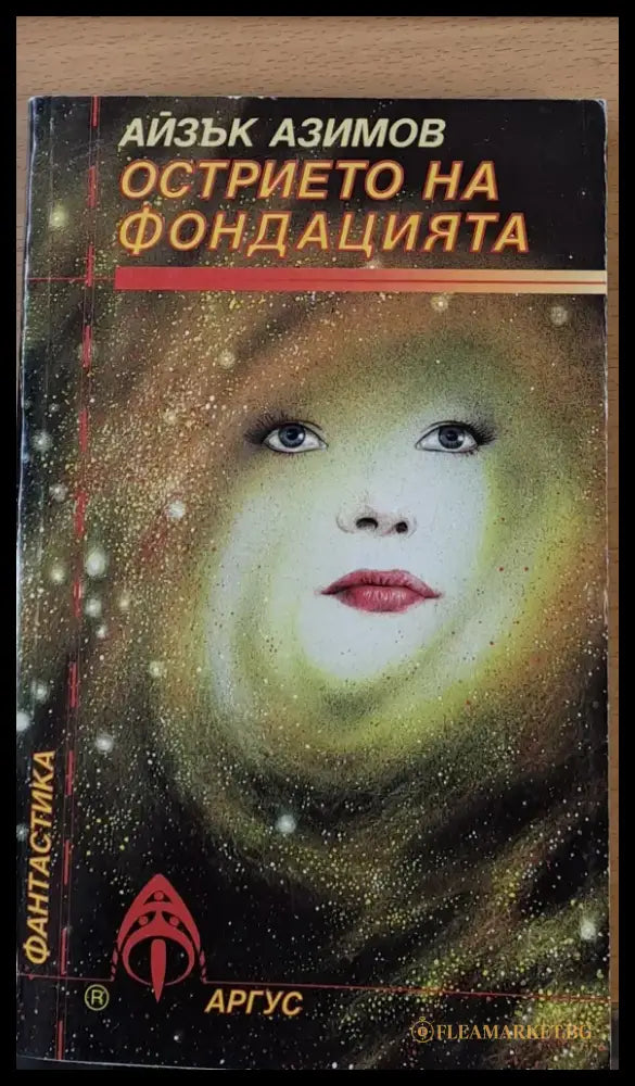 Острието на фондацията - Книги