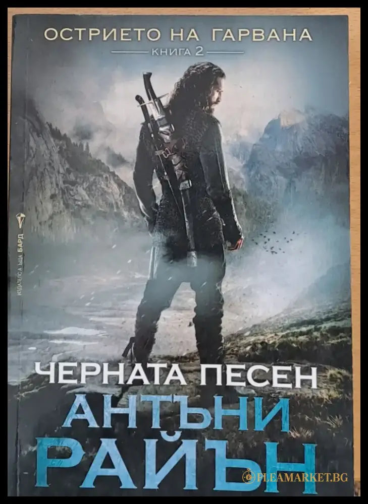 Острието на гарвана Черната песен - Книги
