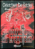 Острието на предателя (1822) - Книга