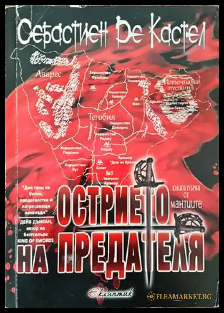 Острието на предателя (1822) - Книга