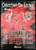 Острието на предателя - Книги