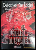 Острието на предателя - Себастиен Де Кастел - Книга