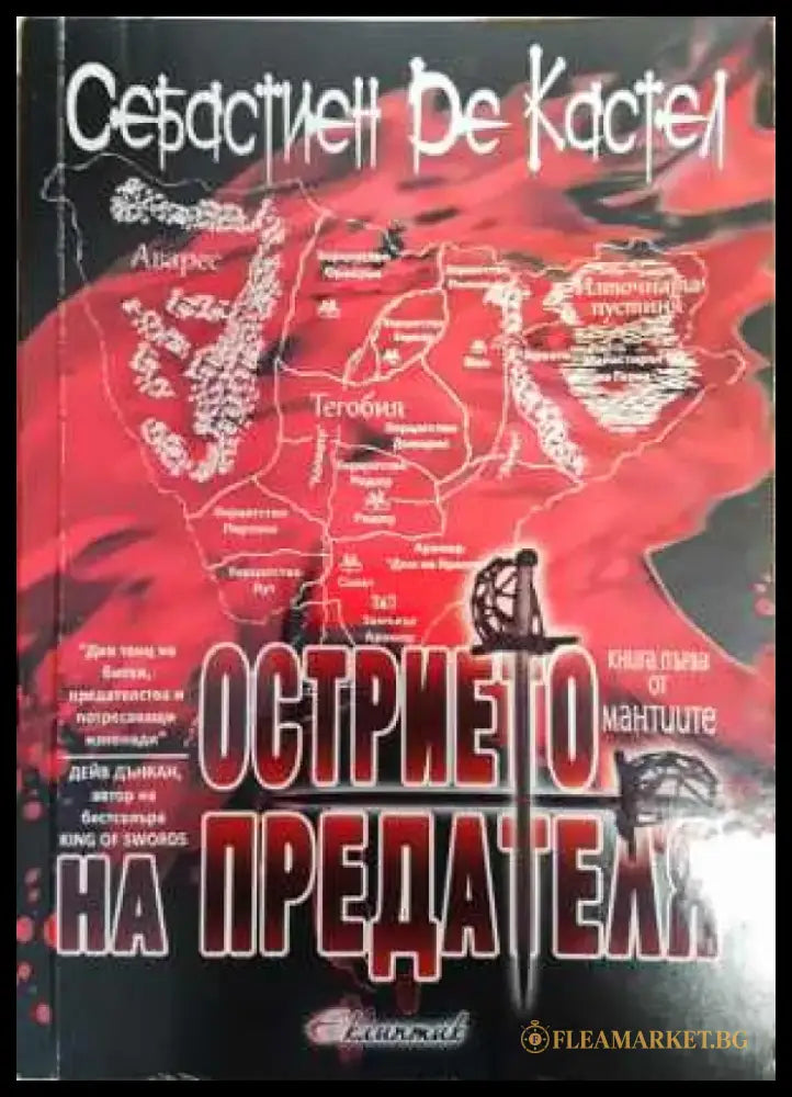 Острието на предателя - Себастиен Де Кастел - Книга