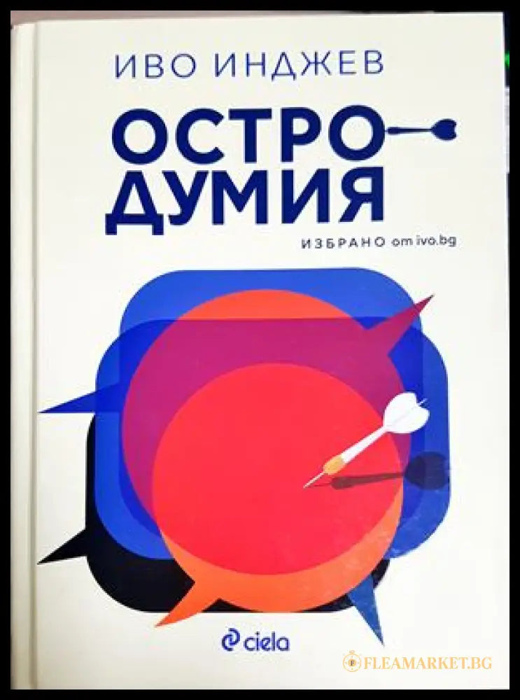 Остродумия - Иво Инджев