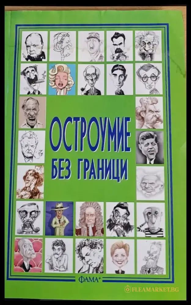 Остроумие без граници - Книги