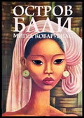 Остров Бали - Книги