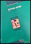 Остров Крим - Книги