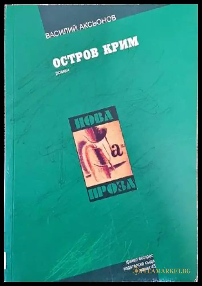 Остров Крим - Книги
