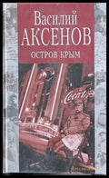 Остров Крым - Книги