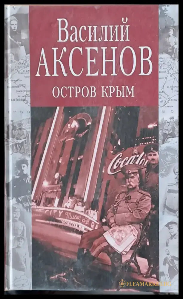 Остров Крым - Книги