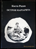 Остров Маргарита - Книги